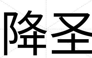 降圣