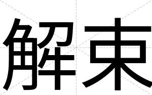解束