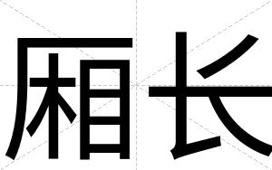 厢长