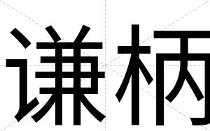 谦柄