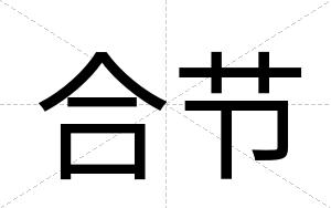 合节