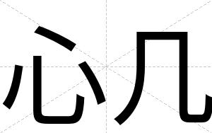 心几