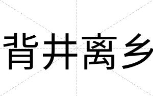 背井离乡