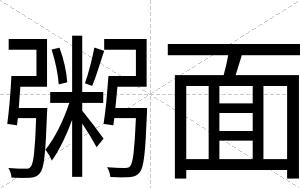 粥面