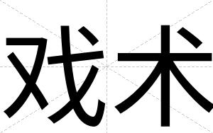 戏术