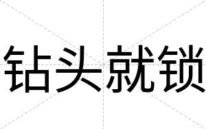 钻头就锁
