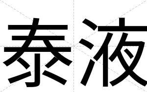 泰液