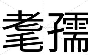 耄孺