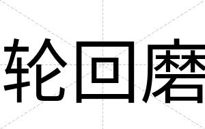 轮回磨