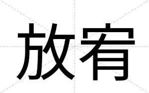 放宥