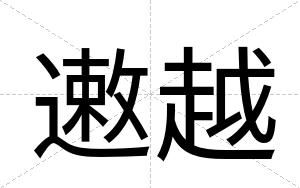 遫越