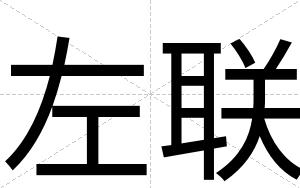 左联