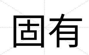 固有