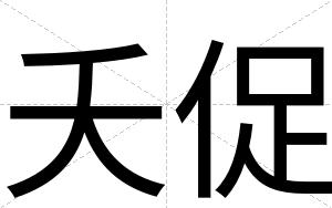 夭促
