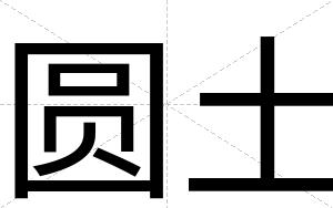 圆土