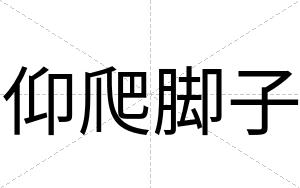 仰爬脚子