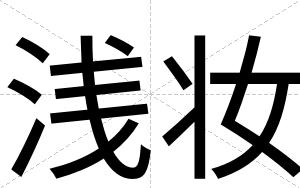 浅妆