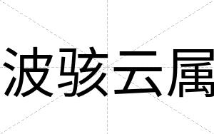 波骇云属