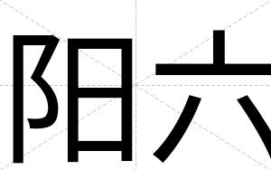 阳六
