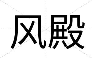 风殿