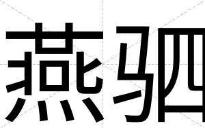 燕驷
