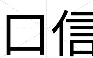 口信