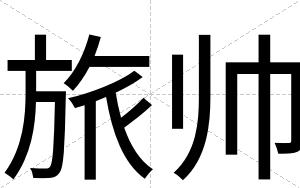 旅帅