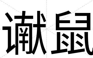 谳鼠