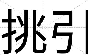 挑引