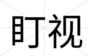 盯视