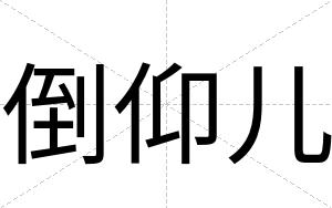 倒仰儿