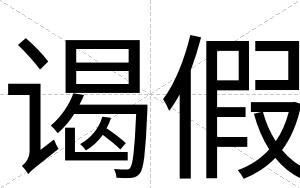 谒假