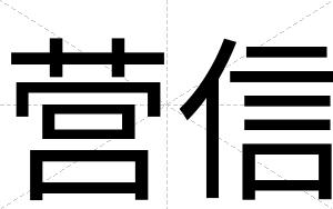 营信