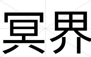 冥界