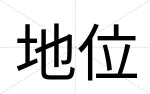地位