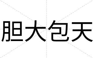 胆大包天