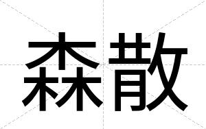 森散