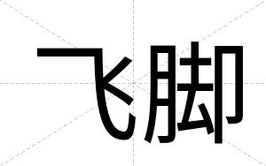 飞脚