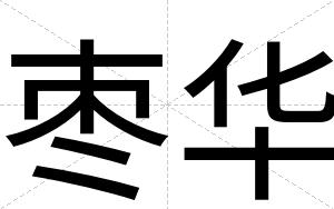 枣华