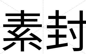 素封