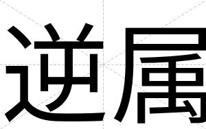 逆属
