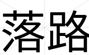 落路