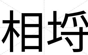 相埒