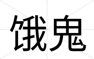 饿鬼