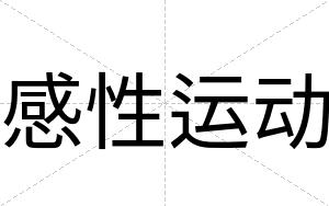 感性运动