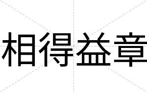 相得益章