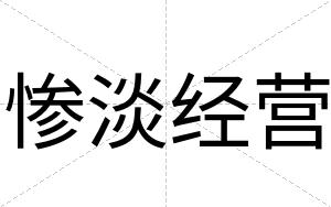 惨淡经营