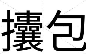 攮包