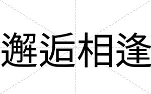 邂逅相逢