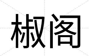 椒阁